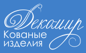 Декомир - Кованые изделия, элементы для ковки в Минске и Витебске, с доставкой по Беларуси. Художественная ковка - Кованые ворота, кованые заборы, кованые перила для лестниц, кованые ограждения ограждения, кованая мебель.